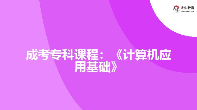 成考專科課程：《計算機(jī)應(yīng)用基礎(chǔ)》