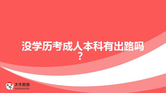 沒學(xué)歷考成人本科有出路嗎？