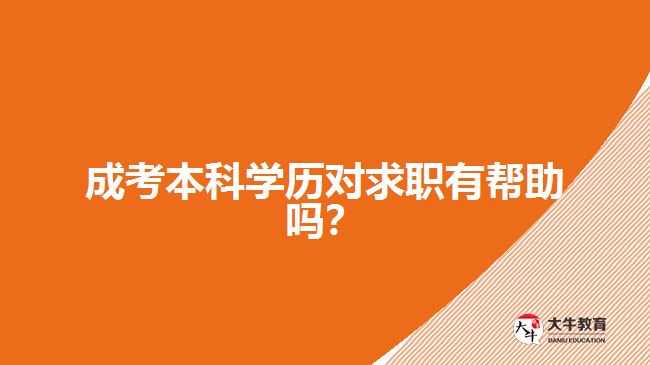 成考本科學歷對求職有幫助嗎？