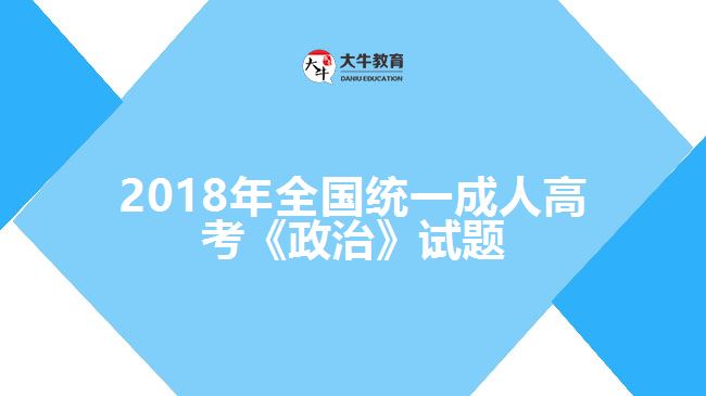 2017年全國(guó)統(tǒng)一成人高考《政治》試題