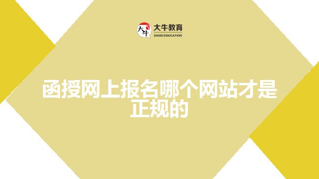 函授網上報名哪個網站才是正規(guī)的？