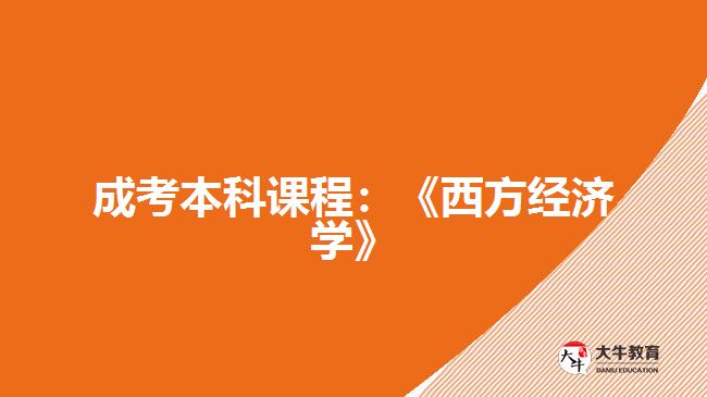 成考本科課程：《西方經(jīng)濟學》