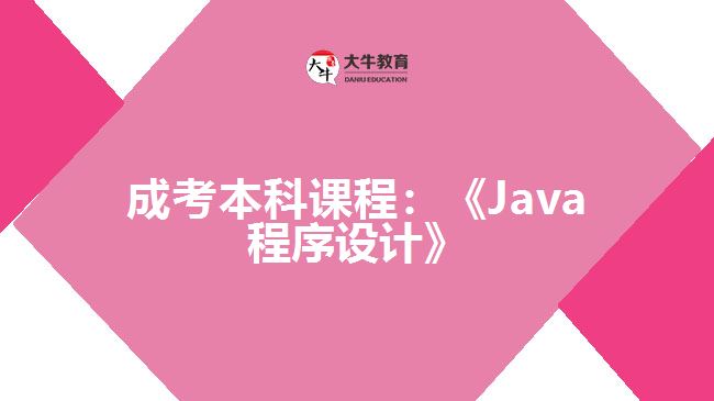 成考本科課程：《Java程序設計》