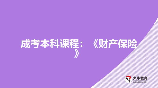 成考本科課程：《財產保險》