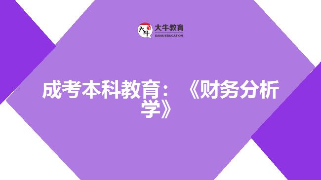 成考本科教育：《財務分析學》