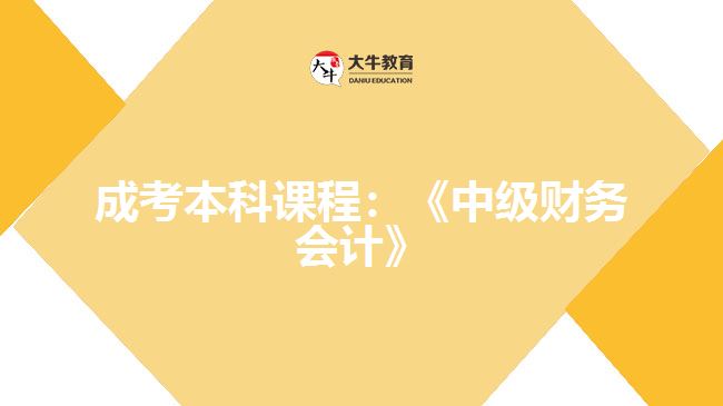 成考本科課程：《中級財務(wù)會計》