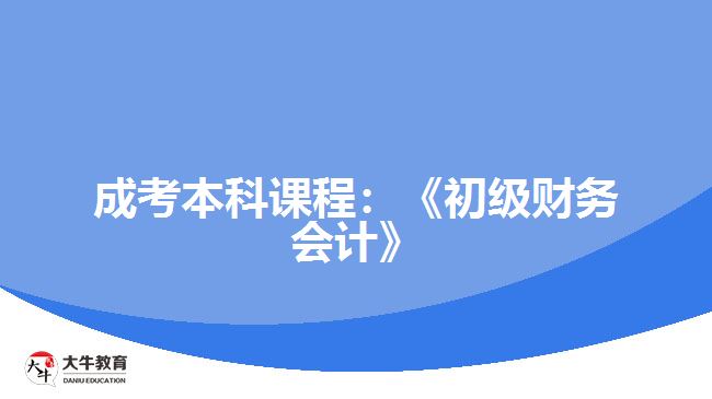 成考本科課程：《初級財務(wù)會計》