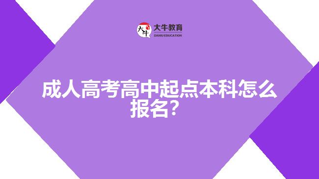 成人高考高中起點(diǎn)本科怎么報(bào)名？