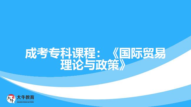 成考專(zhuān)科課程國(guó)際貿(mào)易理論與政策