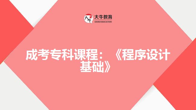 成考專(zhuān)科課程程序設(shè)計(jì)基礎(chǔ)