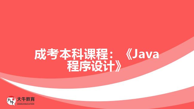 成考本科課程Java程序設(shè)計(jì)