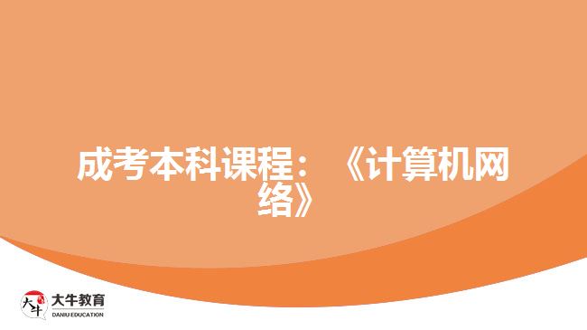 成考本科課程計算機網(wǎng)絡