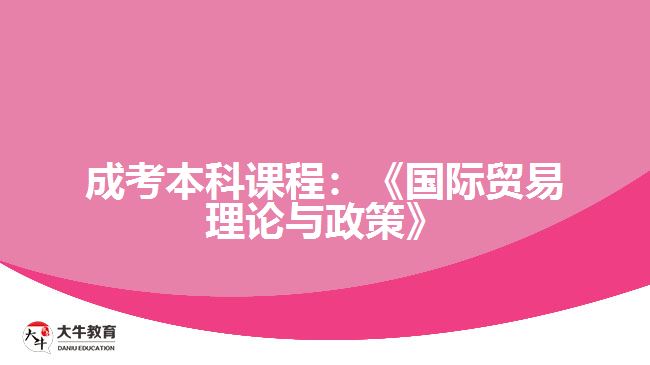 成考本科課程國際貿(mào)易理論與政策