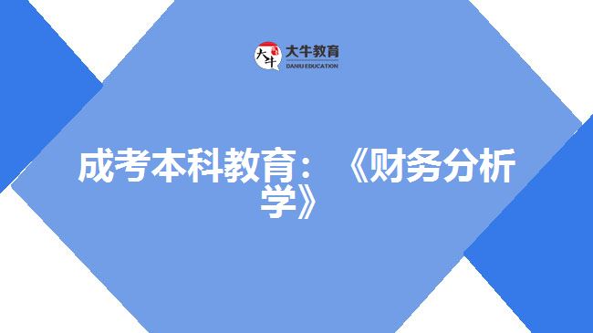 成考本科教育財(cái)務(wù)分析學(xué)