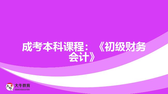 成考本科課程初級(jí)財(cái)務(wù)會(huì)計(jì)