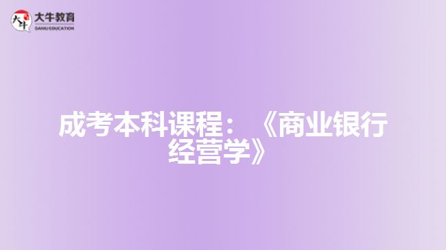 成考本科課程商業(yè)銀行經營學