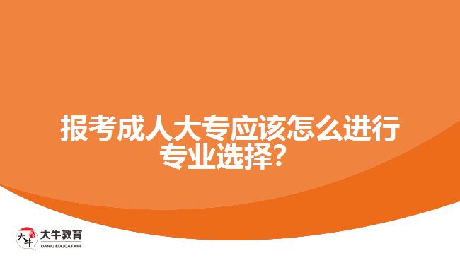 報(bào)考成人大專專業(yè)選擇