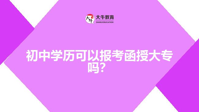 初中學歷可以報考函授大專嗎？