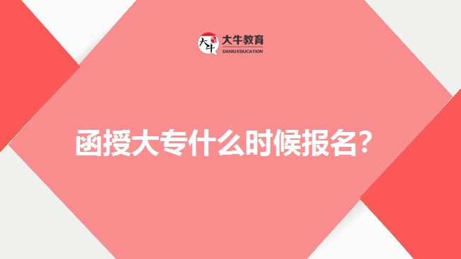 函授大專什么時候報名？