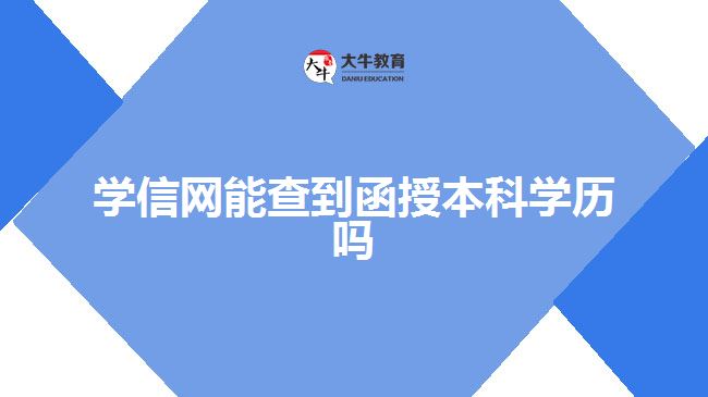 學信網能查到函授本科學歷嗎