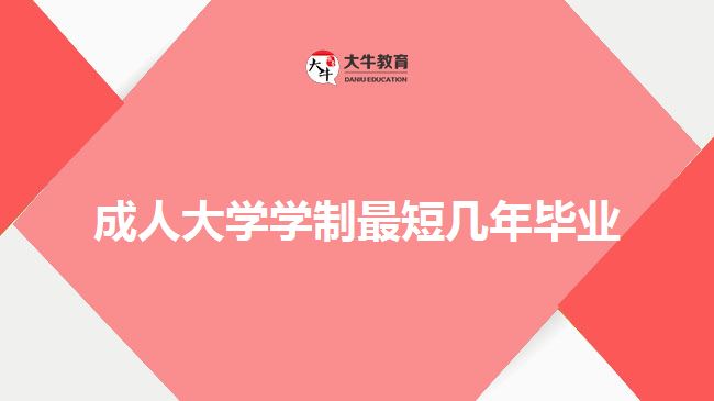 成人大學學制最短幾年畢業(yè)