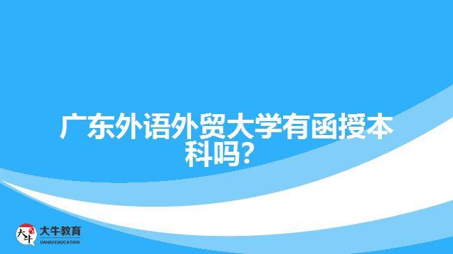 廣東外語外貿(mào)大學(xué)函授本科