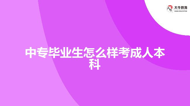 中專畢業(yè)考成人本科