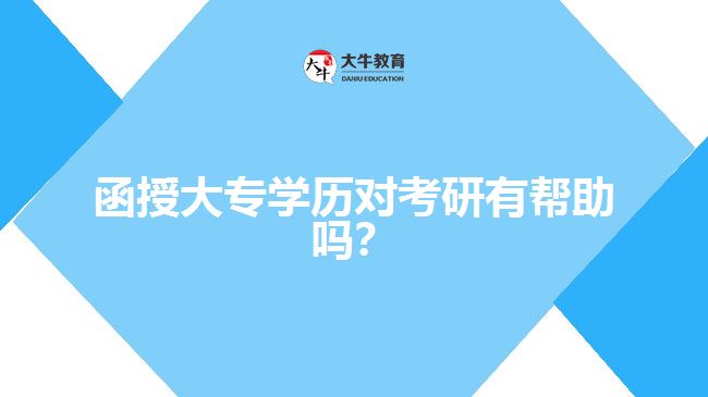 函授大專學(xué)歷對(duì)考研有幫助嗎？