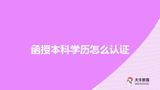 函授本科學(xué)歷怎么認證