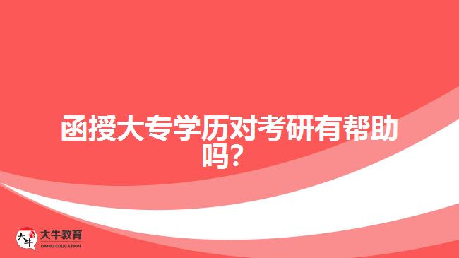 函授大專學(xué)歷對考研有幫助嗎？ 