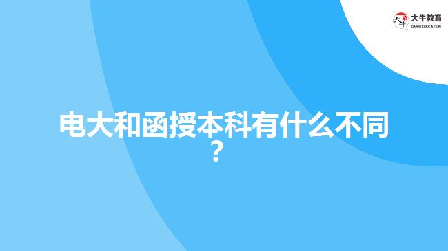 電大和函授本科有什么不同？ 