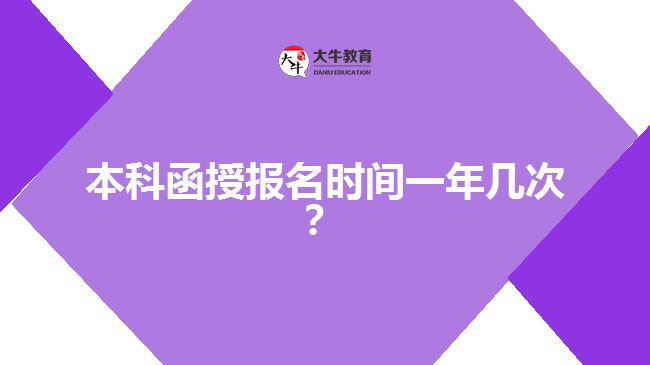 本科函授報(bào)名時(shí)間一年幾次？