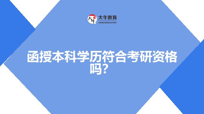 函授本科學(xué)歷符合考研資格嗎？