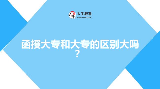 函授大專和大專的區(qū)別大嗎？