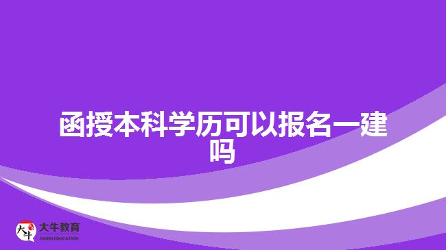 函授本科學(xué)歷可以報名一建嗎？