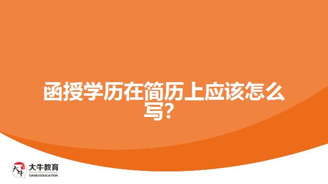 函授學(xué)歷在簡(jiǎn)歷上應(yīng)該怎么寫？