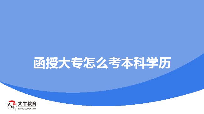 函授大專怎么考本科學(xué)歷