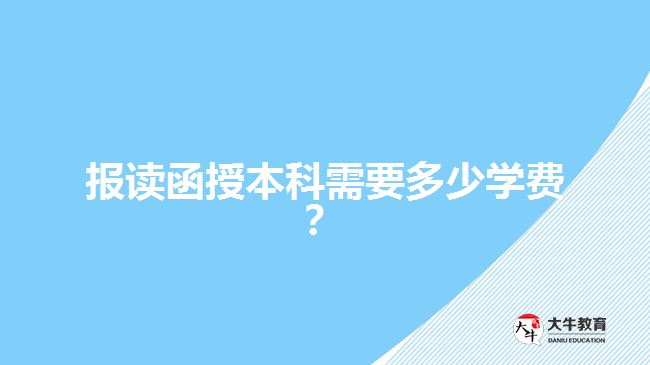 報讀函授本科需要多少學(xué)費？