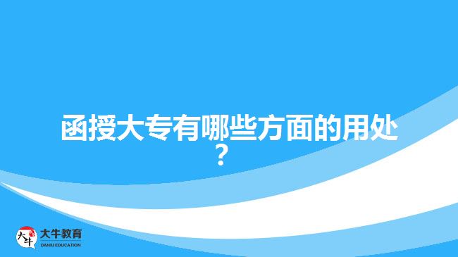 函授大專有哪些方面的用處？ 