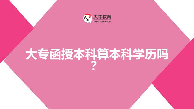 大專函授本科算本科學(xué)歷嗎？  