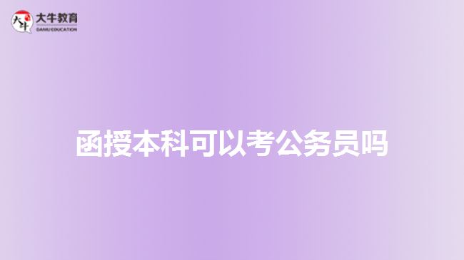 函授本科可以考公務員嗎