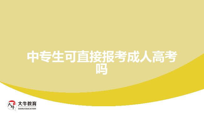 中專生可直接報考成人高考嗎？