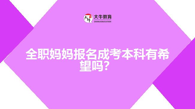 全職媽媽報名成考本科的希望