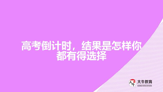 高考倒計時，結(jié)果是怎樣你都有得選擇