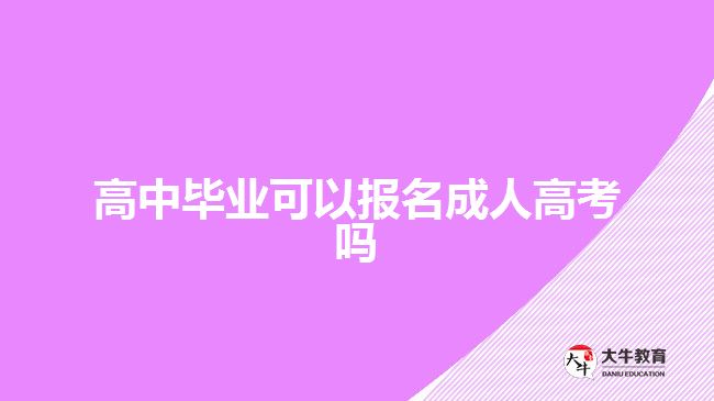 高中畢業(yè)可以報名成人高考嗎