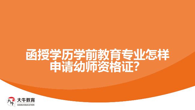 函授學(xué)歷學(xué)前教育專業(yè)怎樣申請幼師資格證？