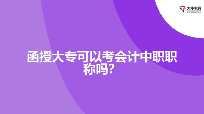 函授大?？梢钥紩嬛新毬毞Q嗎