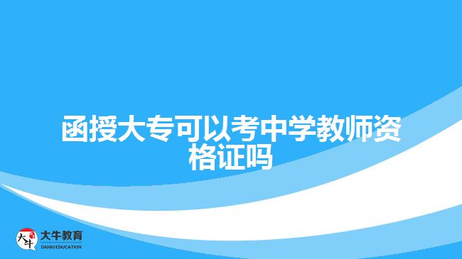 函授大?？梢钥贾袑W教師資格證嗎