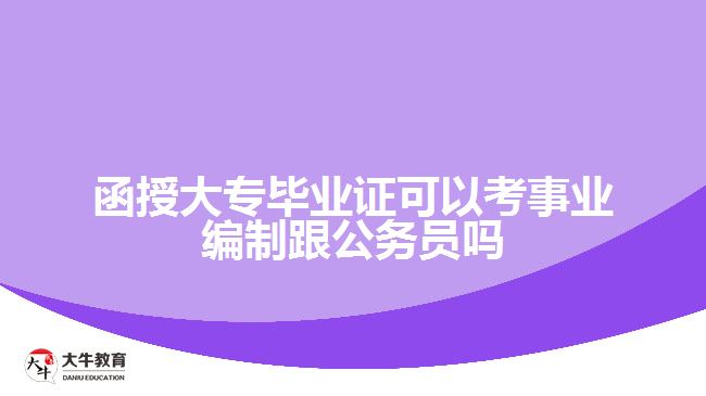 函授大?？际聵I(yè)編制和公務(wù)員