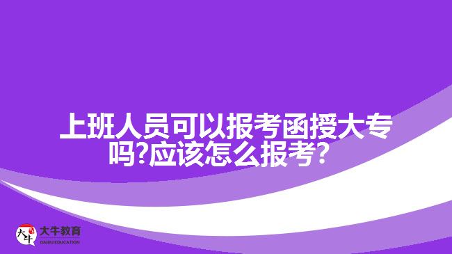 上班族報(bào)考函授大專的方式